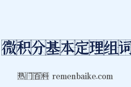 微积分基本定理组词是什么意思的图片